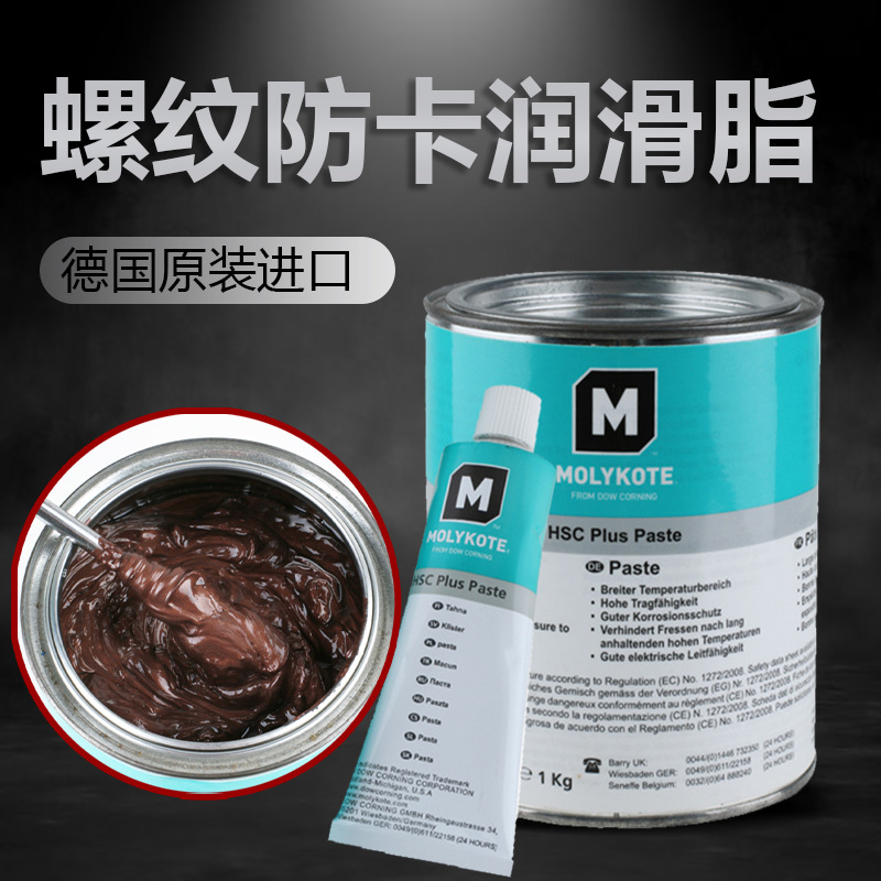 摩力克MOLYKOTE HSC Plus耐高温润滑脂 螺纹防卡剂导电膏润滑油脂