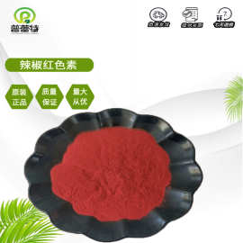 辣椒红色素 食用色素 辣椒红 食品级 水溶/油溶 辣椒红 着色剂