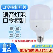 智能语音小夜灯方言控制声控灯泡说话感应灯卧室梯楼过道led灯泡