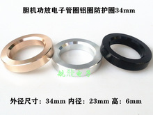 胆机功放电子管圈铝圈防护圈34mm适用12AX7 12AT7 6922 EL84 6N1