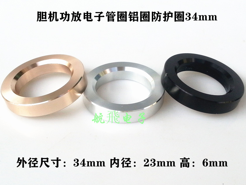 胆机功放电子管圈铝圈防护圈34mm适用12AX7 12AT7 6922 EL84 6N1