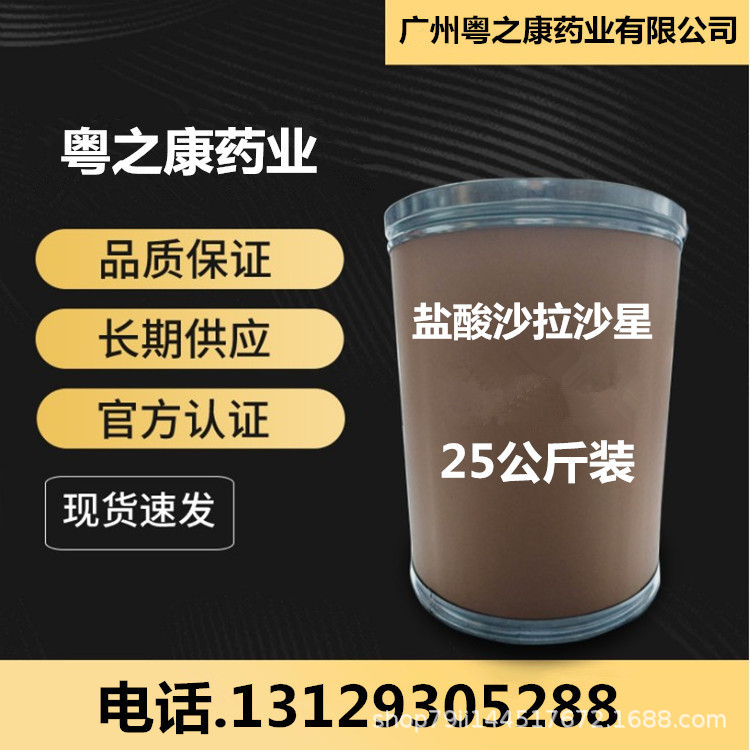 供应【盐酸沙拉沙星】高含量原粉99%盐酸沙拉沙星cas:91296-87-6