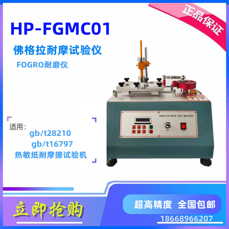 佛格拉耐磨仪（FORGRA）耐摩擦仪符合GB/T16797无碳复写纸标准