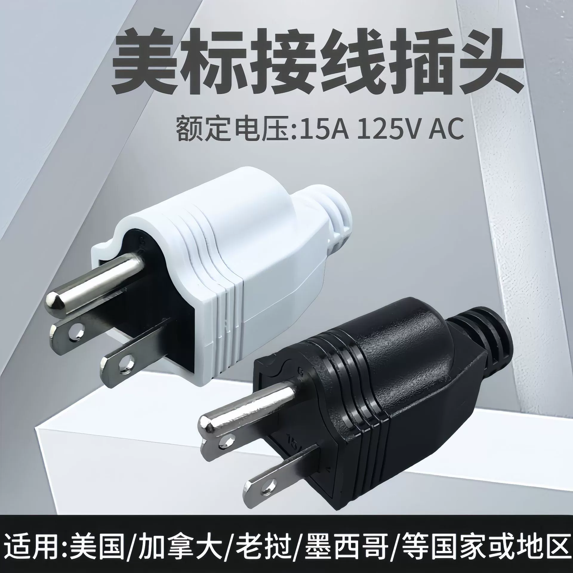 Твердая Проводная вилка американского стандарта, съемная трехножная вилка американского калибра 5-15p, штекер питания, штекер и женщина 15A 125V