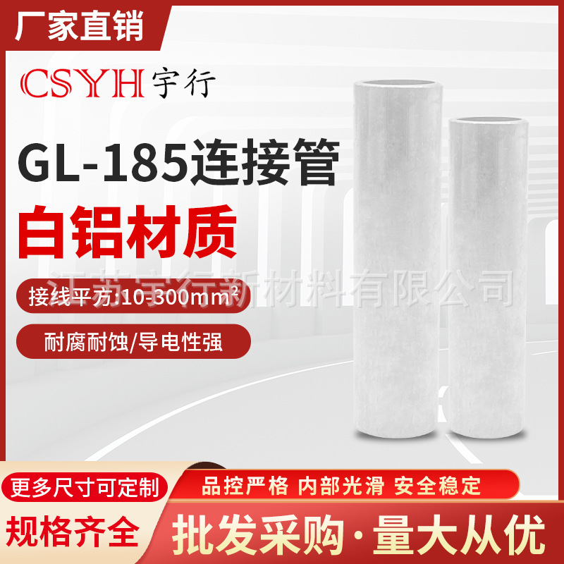 铝管鼻子GL-185mm平方 冷压电线缆中间对连接管 电缆中间对接接头