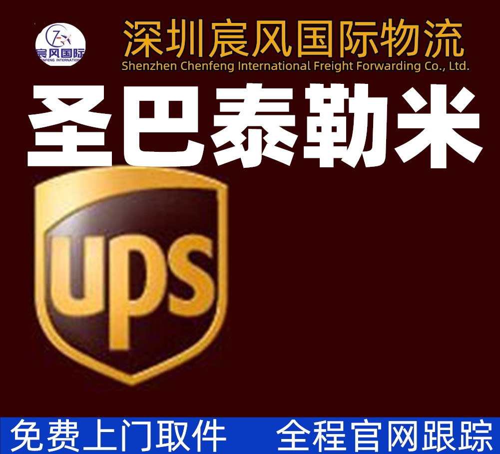 国际快递DHL UPS FedEx到南美圣巴泰勒米岛 国际物流货运代理货代