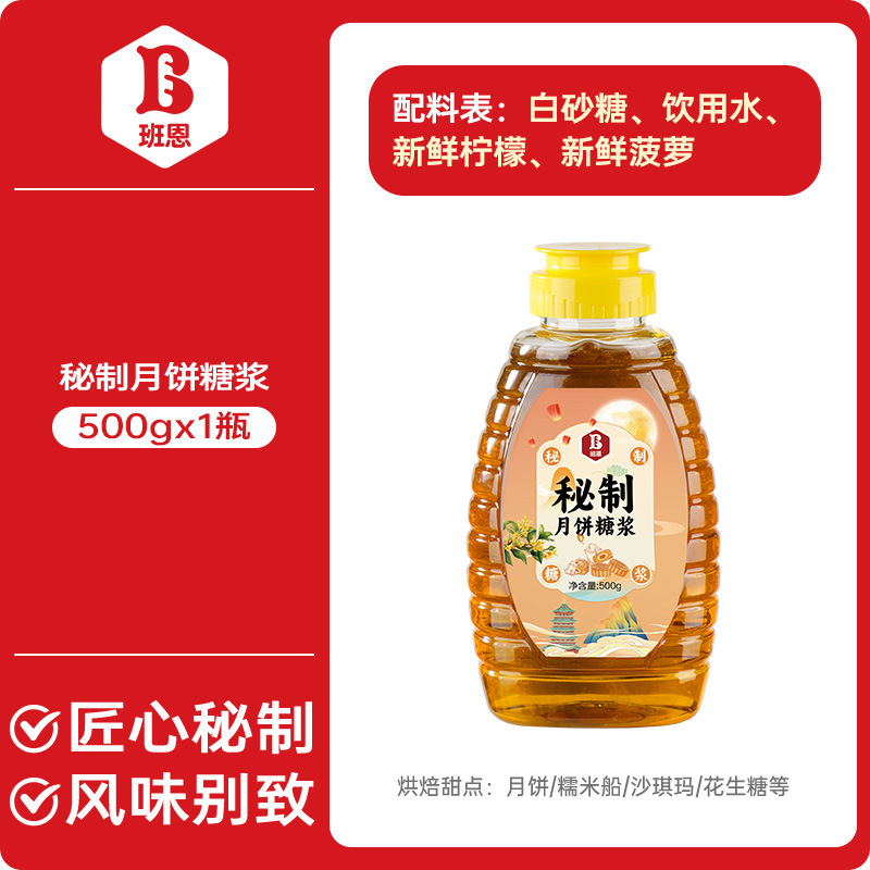 班恩月餅転化シロップ広式月餅製作専用汚水変換焙煎原材料砂糖なしシロップ|undefined