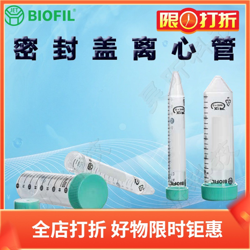 BIOFIL JET洁特密封盖离心管CFT550150 510150 511150 521150