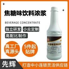 可经销OEM定制先辉950ml焦糖风味烤奶汁奶茶店专用原料商用焦糖浆
