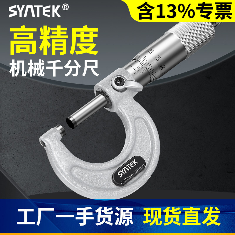 syntek千分尺0-25mm高精度机械式外径测量螺旋测微仪器分厘丝卡尺
