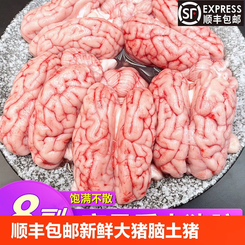 SF Express, бесплатная доставка, высококачественный свежий свиный мозг, 8 пар, свежий замороженный большой свиный мозг, произведенный свиный мозг, горячий горшок, замороженный, бесплатная доставка
