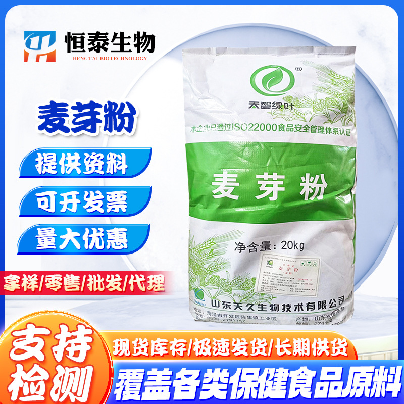 现货批发天久麦芽粉食品级营养强化剂麦芽粉麦精20kg/袋 麦芽粉