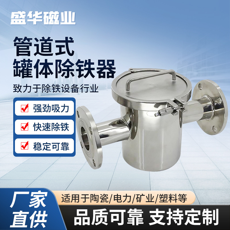 管道式不锈钢罐体除铁器流体式液体粉体颗粒过滤器强磁吸铁器