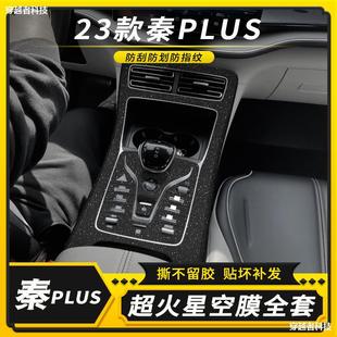 23 Byd Qin Plusdmi Starry Sky Mask Interior Modified Plus Champions Edition China -Контроль внутренний декоративный фильм