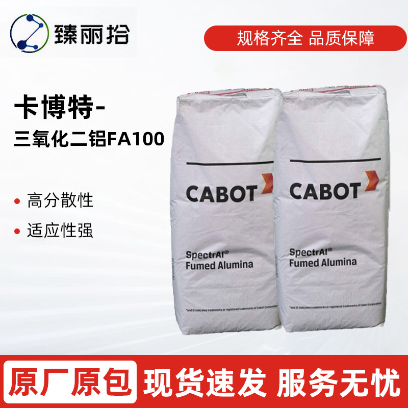 卡博特气相氧化铝SpectrAl 100工业级气相法三氧化二铝薄膜防粘剂