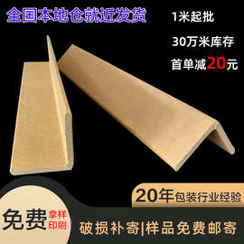 纸护角厂家直角阳角纸箱纸包角条护边加厚防撞包装纸护角硬纸角条