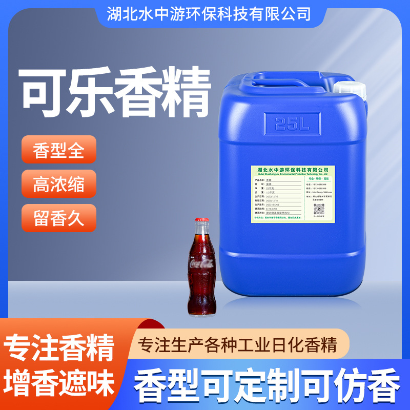 耐高温可乐香精工业日化塑料硅胶玩具加香遮味香精高浓缩可乐香精