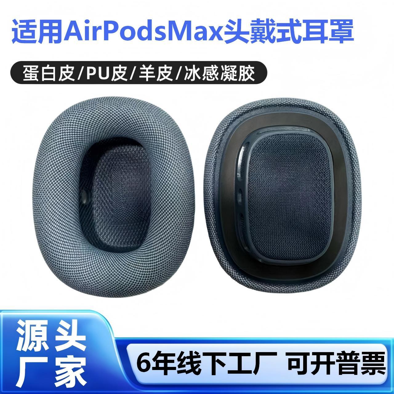 适用于苹果Airpods Max一代 二代耳套耳罩头戴式耳机套替换海绵套产品实拍图