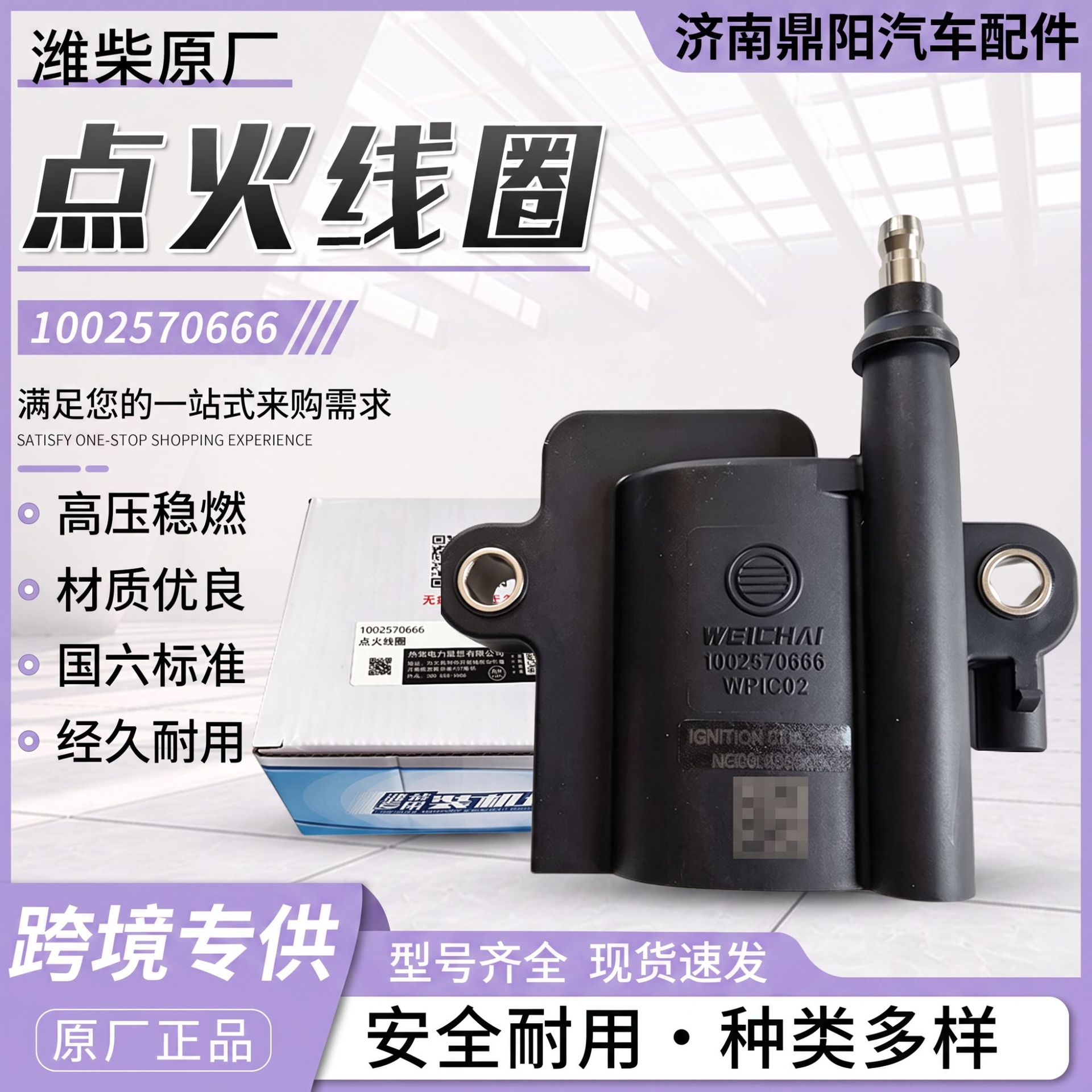 In-stock Weichai engine parts from the manufacturer, special ignition coil for the National VI B gas engine 1002570666