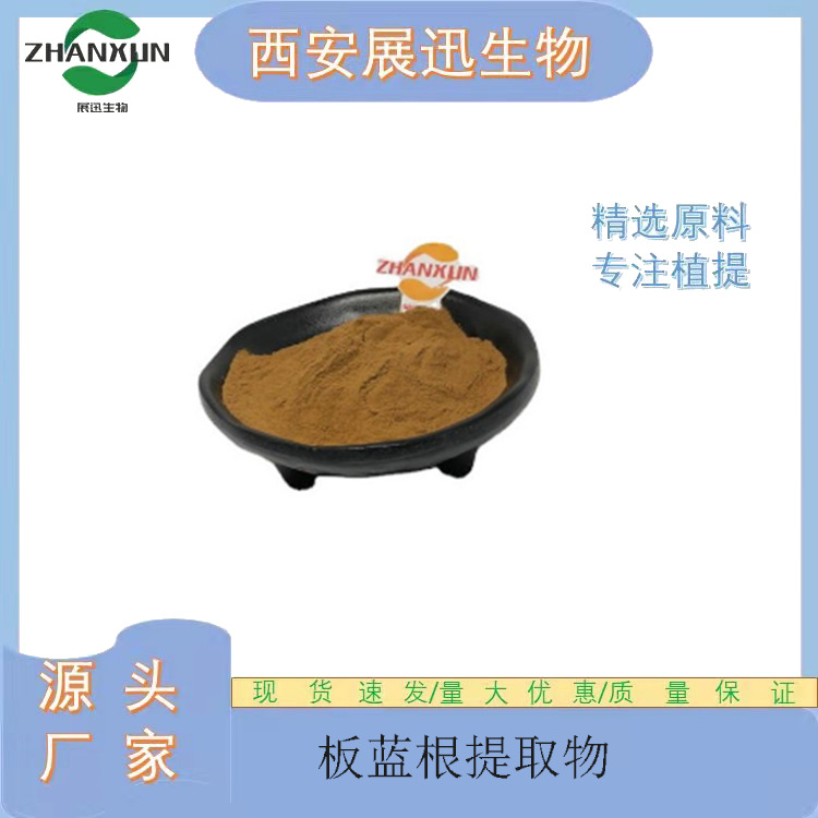 板蓝根提取物 10/20/30:1 现货包邮 展迅供应 另50:1规格 kg