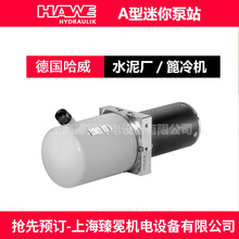 HAWE����A������Һ����վ �t���ИI/��Ƭ�C�� A065/A080/A100