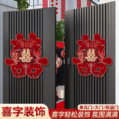 超大喜字贴结婚专用婚房布置囍字大门贴纸婚礼装饰婚庆用品大全