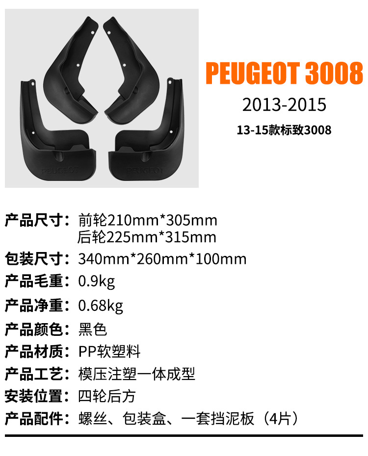 Suitable for Peugeot 3008 2013-2015 Foreign Trade Cross-Border Mudguards Car Tire Mud Flaps