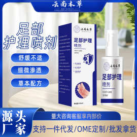 云南本草足部护理喷剂脚臭脚汗喷剂脚痒脱皮止汗烂脚丫足部护理液