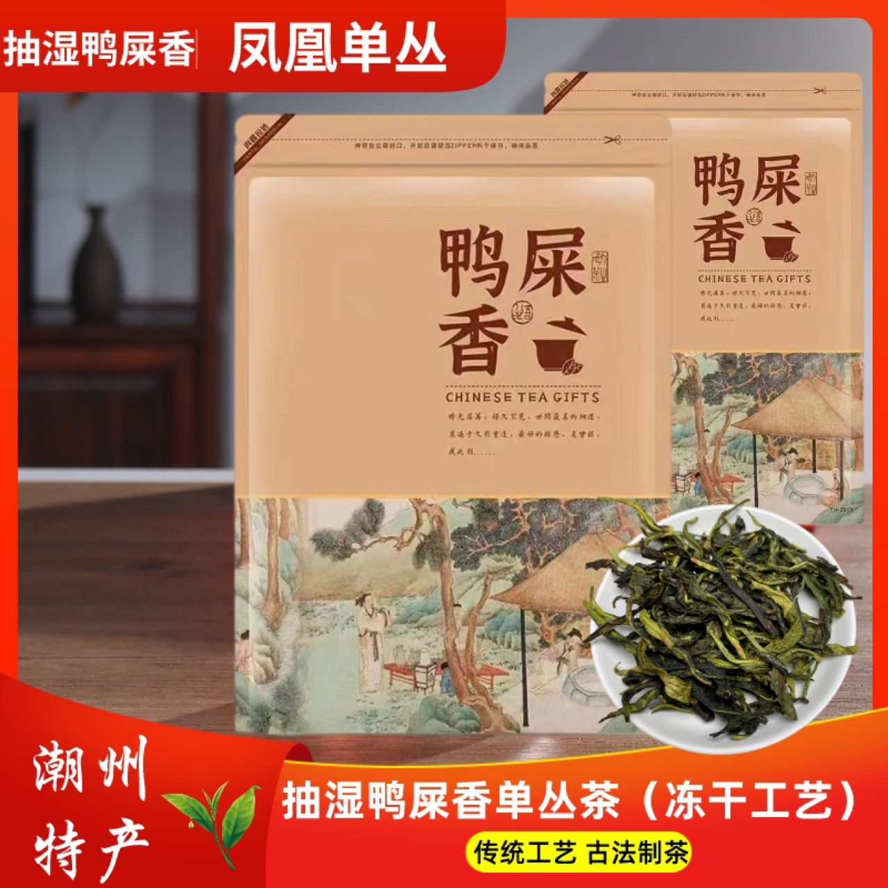 抽湿鸭屎香 凤凰单丛茶 绿衣仙子 抽湿  乌龙茶鸭屎香单丛雪片