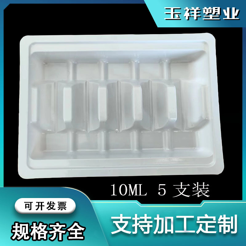 吸塑包装10ml5支装口服液内托 水针托盘 粉针塑托 安瓿瓶塑托