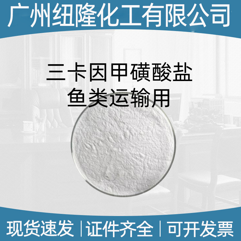 鱼安定  MS222  三卡因甲磺酸盐886-86-2鱼类运输用