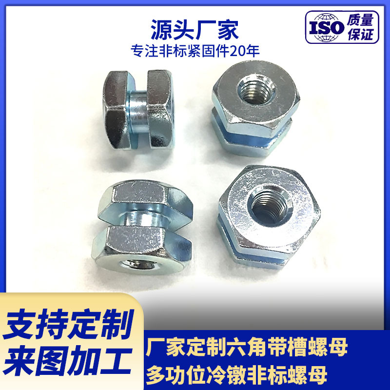 厂家生产六角带槽螺母  镀锌开槽螺母 多功位冷镦异形螺母