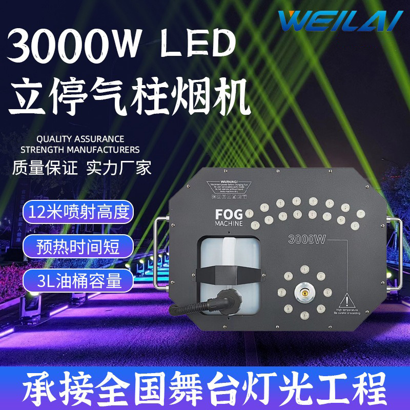 舞台烟机3000W LED彩色气柱烟机舞台氛围速喷立停烟雾机演出设备
