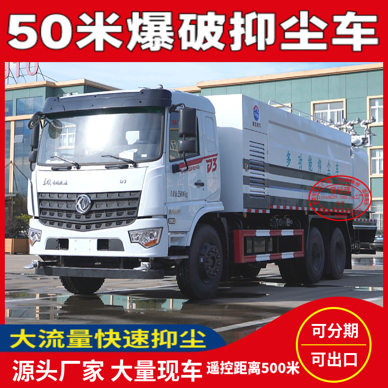 20 Tons Dongfeng 50.6m Blasting Dust-Suppressing Sprinkler Truck, Large Flow Mining Dust-Suppressing Truck with Long Range and Rapid Dust Reduction