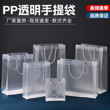 现货批发塑料磨砂pp礼品袋服装购物袋礼物伴手礼透明手提袋可印刷