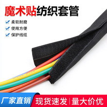 魔术贴纺织套管自粘式电线保护套阻燃耐磨线缆护线套束套管可拆卸