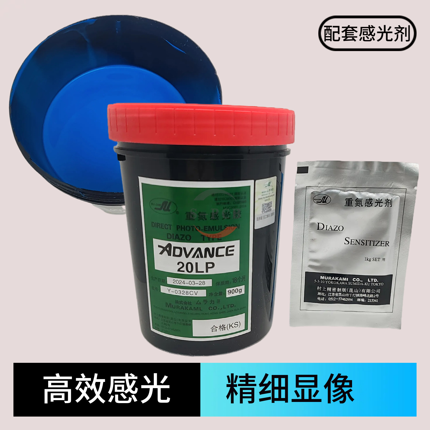 PCB村上AD20LP重氮感光胶水油两用丝印耗材制板耗材高感光度