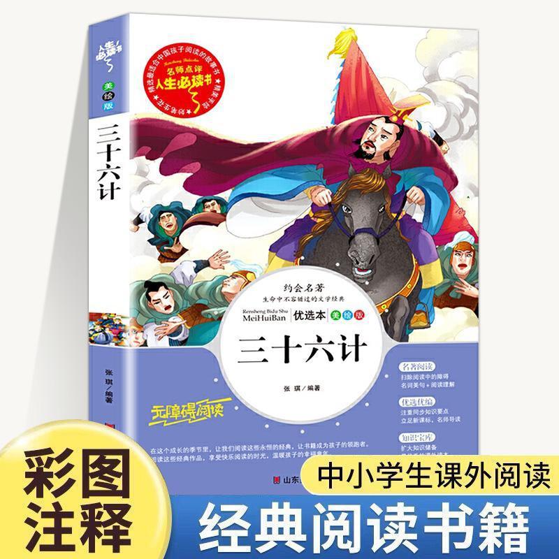 三十六计正版书儿童小学生版原著青少年版阅读课外阅读书籍