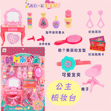 跨境女孩过家家玩具化妆台化妆工具吊板套装时尚小公主3-6