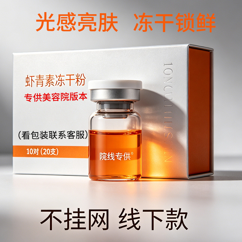 Non-Online-Shipped Astaxanthin Freeze-Dried Powder: Brightening and Anti-Yellowing Emergency Essence for Late-Night Recovery, Professional Freeze-Dried Powder for Beauty Salons