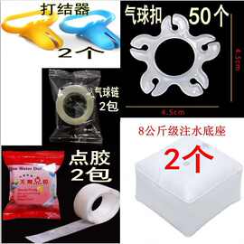 气球拱门配件点胶气球链注水袋底座卡扣打结器打气筒充气泵便携式