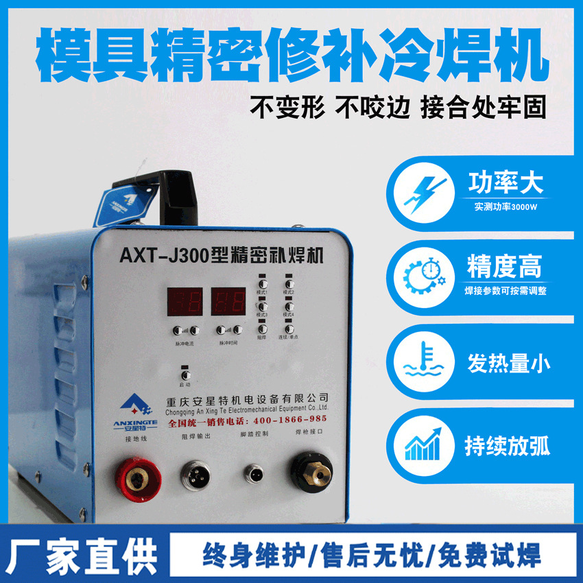 厂家直供 安星特精密热电偶焊接不锈钢点焊 工业级冷焊机现货