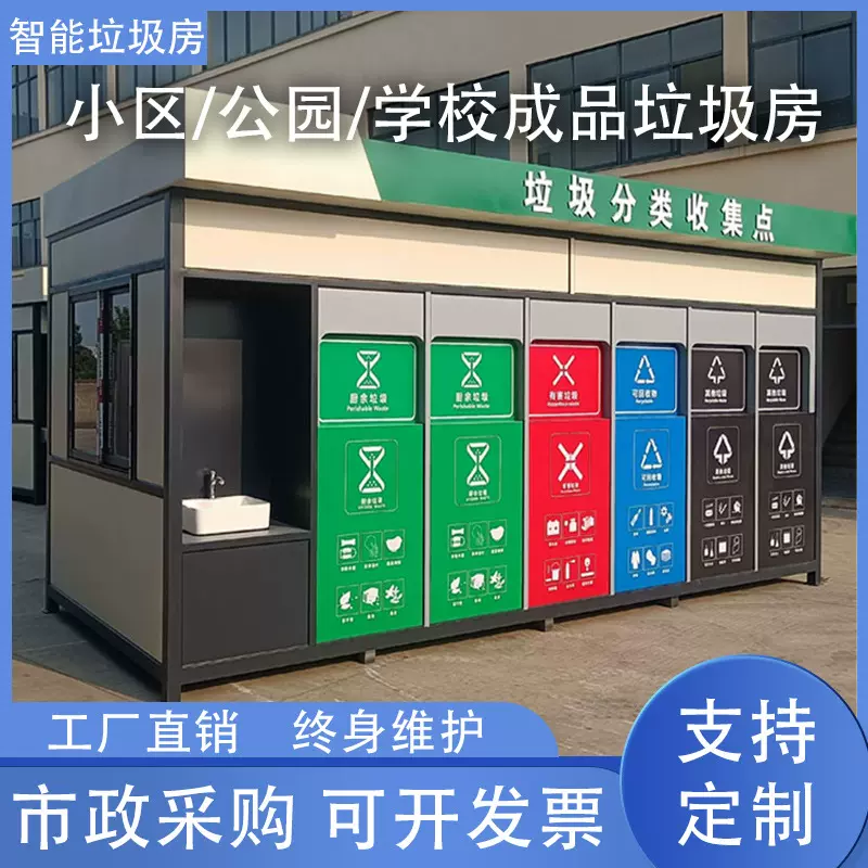 厂家直销户外小区移动环保智能垃圾屋投放收集分类清洁成品垃圾房