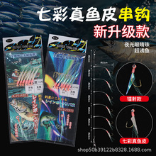 家乡渔新款虾皮钩鱼皮钩仿生钩带眼睛珠真鱼皮串钩海钓船钓钩批发