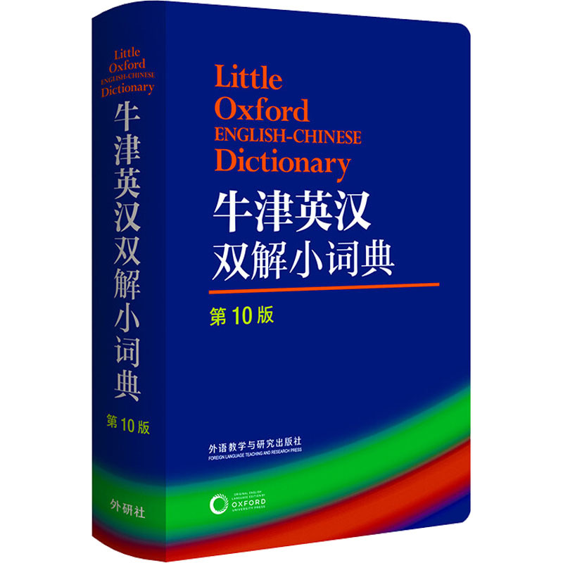 牛津英汉双解小词典 第10版 英语工具书 外语教学与研究出版社