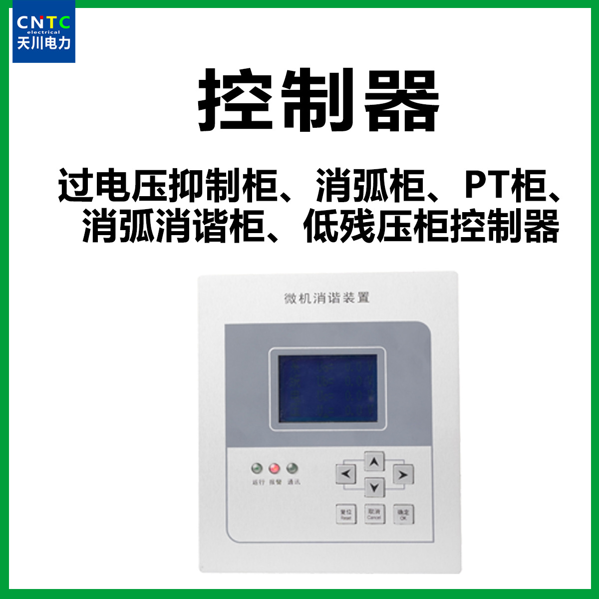 过电压抑制柜 消弧消谐柜 聚优柜 低残压柜  PT消弧柜微机控制器