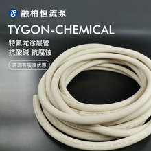 Tygon Chemical耐强酸碱腐蚀蠕动泵专用软管内衬特氟龙涂层橡胶管