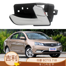 适用于 09-17款吉利帝豪EC715 718内拉手车门内扣手车门内把手