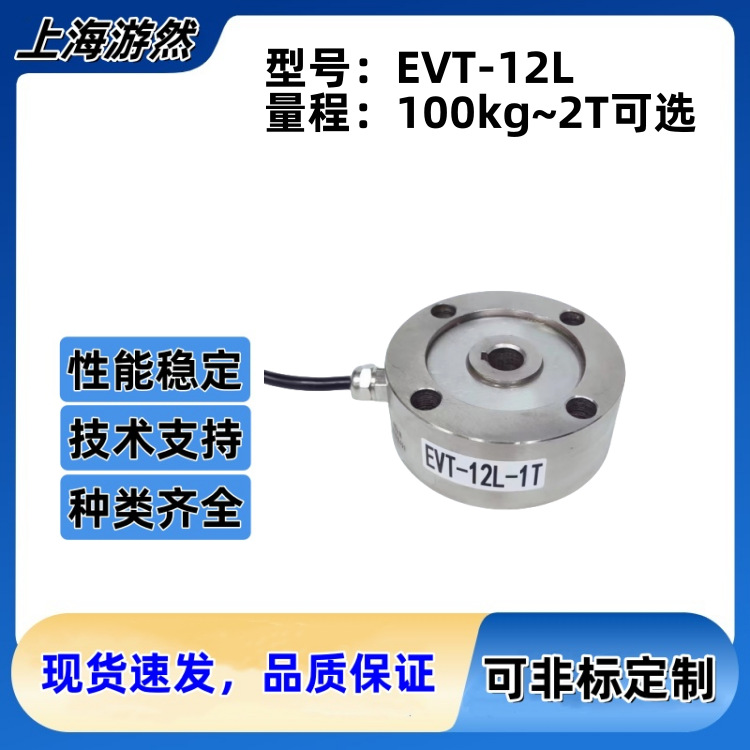 EVT-12L-1T 中间通孔轮辐式压力传感器 载荷传感器 压装机 高精度