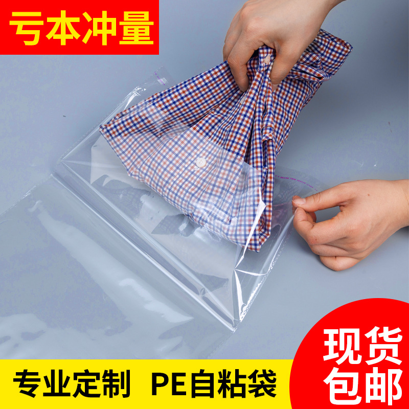 厂家直销透明塑料袋 服装包装袋 不干胶自封袋 PE自粘袋批发